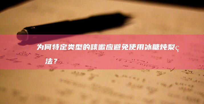 为何特定类型的咳嗽应避免使用冰糖炖梨疗法？